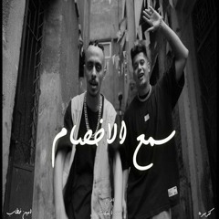 كليب مهرجان " سمع الاخصام " كزبره و امين خطاب Kozbra X Ameen khtab - sm3 el akhsam ( Music Video)