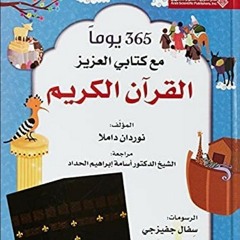 365 يومًا مع كتابي العزيز القرآن الكريم- اليوم الأول ( القرآن الكريم نبع الكوثر ).mp3