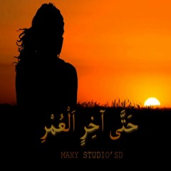 حتى اخر العمر