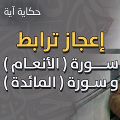 إعجاز ترابط سورة ( الأنعام ) و سورة ( المائدة ) | #حكاية_آية | د . حازم شومان