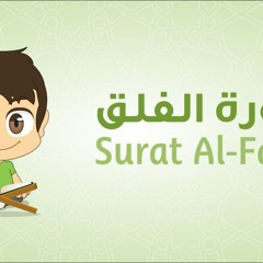 Quran for Kids: Learn Surat Al-Falaq - 113 - القرآن الكريم للأطفال: تعلّم سورة الفلق
