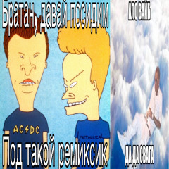 братан давай поседим (mylancore remix)