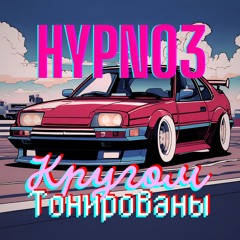 HYPNO3 - Кругом Тонированы (Aggressive PHONK Edit, ТГК, АК47)