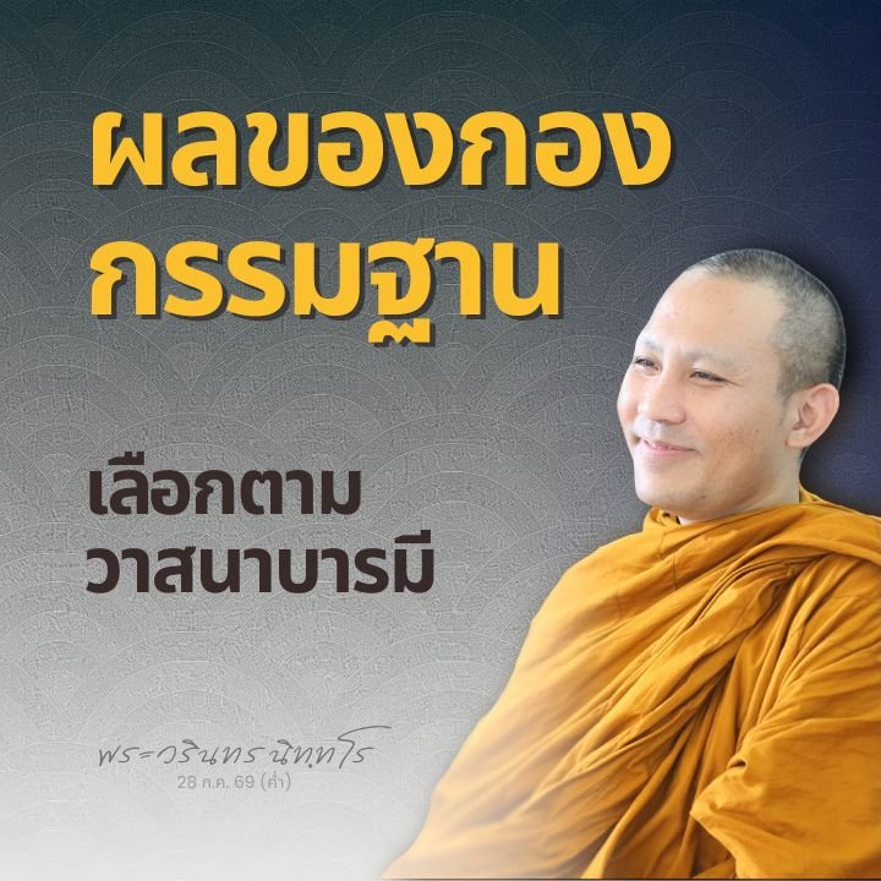 สมาธิเป็นไปตามเหตุปัจจัย รู้จักเลือกใช้..จะให้ผลต่างกัน | พระวรินทร นิทฺทโร | 28 ก.ค. 69 (ค่ำ)