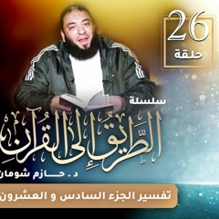 تفسير الجزء السادس و العشرين | اللقاء ( 26 ) | #الطريق_إلى_القرآن | د . حازم شومان
