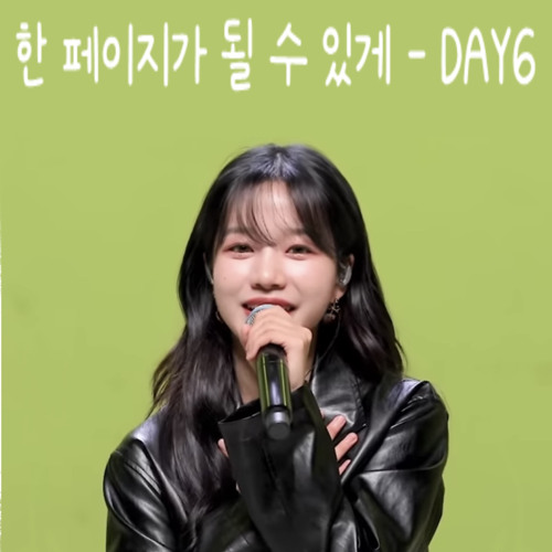 한 페이지가 될 수 있게 - Covered by 조유리