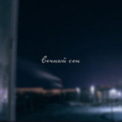 вечный сон (2016)