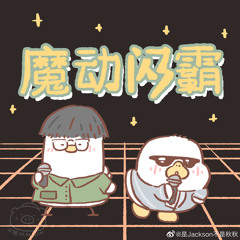 魔动闪霸-想见女孩的那个男孩