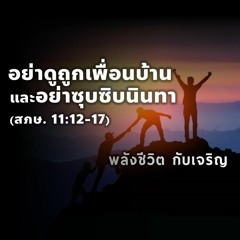 EP - 396 อย่าดูถูกเพื่อนบ้านและอย่าซุบซิบนินทา(สภษ11.12 - 17)