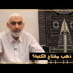 73 أين ذهب مفتاح الكعبة؟ | قصة الكعبة المشرفة