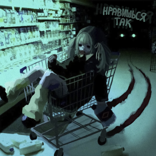 НРАВИШЬСЯ ТАК