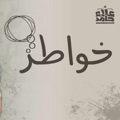 الخواطر السيئة _ حكمها و ضررها و كيف نتعامل معها _ كلام خطير 👌 _ م علاء حامد