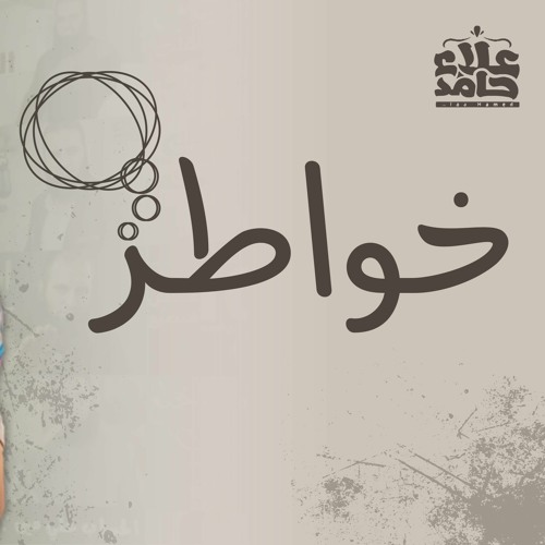 الخواطر السيئة _ حكمها و ضررها و كيف نتعامل معها _ كلام خطير 👌 _ م علاء حامد