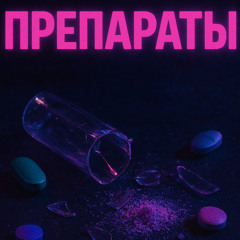Препараты