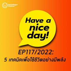 5 เทคนิคเพื่อใช้ชีวิตอย่างมีพลัง | Have A Nice Day! EP117 2022