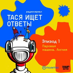Тася ищет ответы - Эпизод 1. Паровая машина. Англия