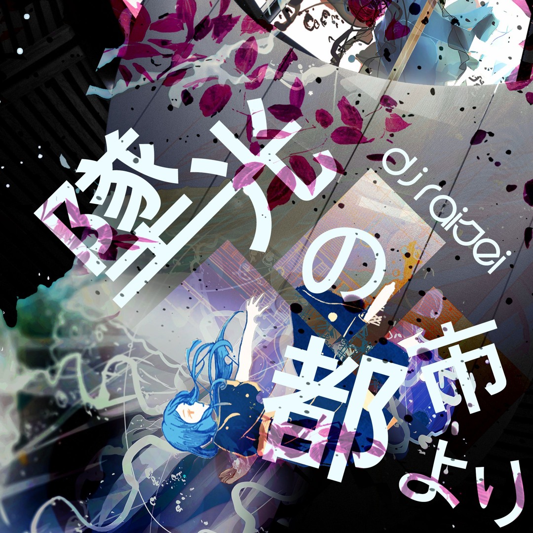 Listen to 墜光の都市より (EGCS 2023 Semifinals Tiebreaker