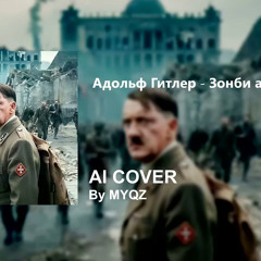 Адольф Гитлер - Зонби апокалипсис | [Ai Cover]