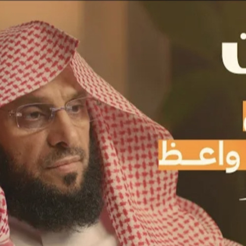 ‎⁨العزلة والشهرة والحزن مع عائض القرني | بودكاست فنجان⁩.m4a