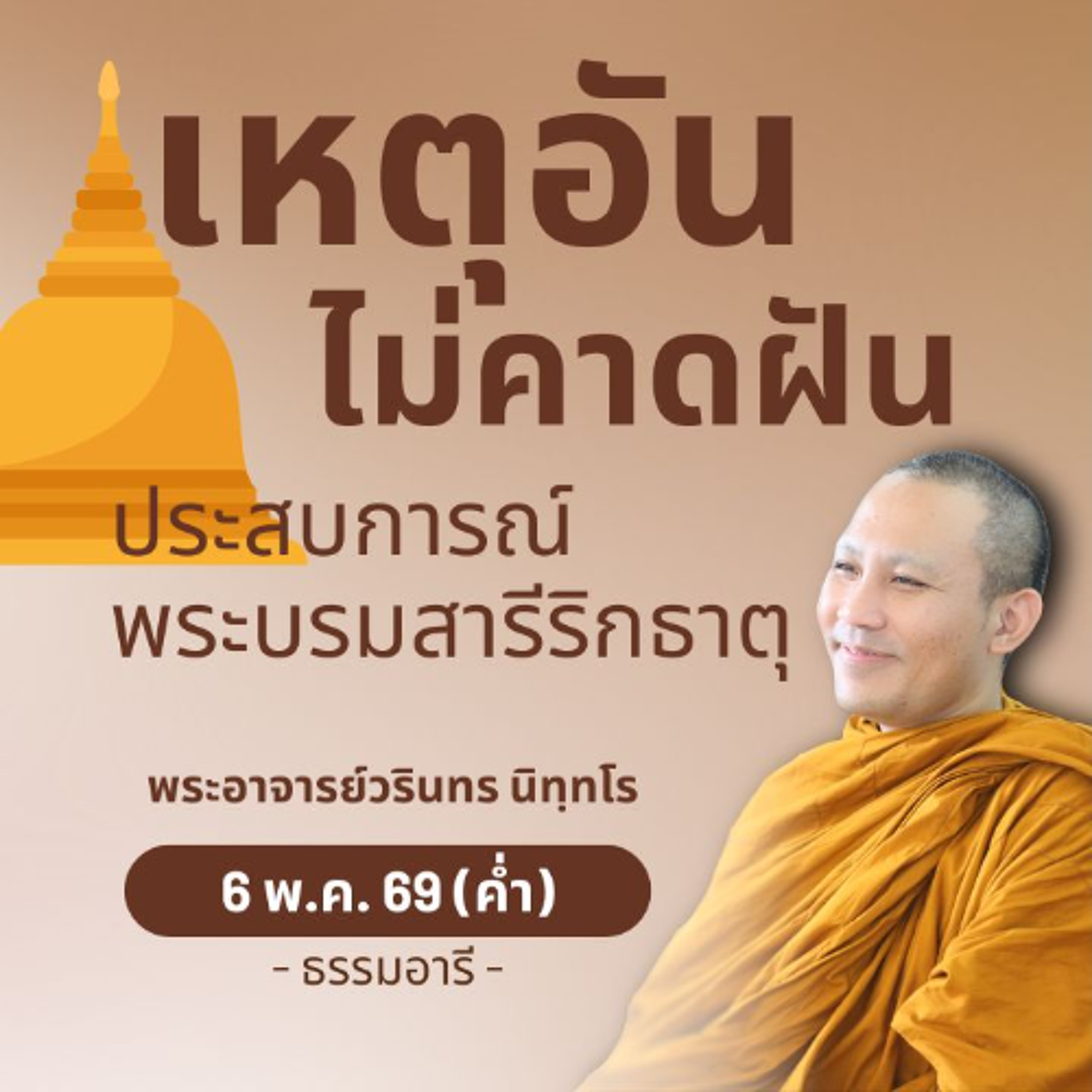 ประสบการณ์อัญเชิญพระบรมสารีริกธาตุมาประดิษฐาน ณ สวนธรรมอารี | พระวรินทร นิทฺทโร | 6 พ.ค. 69 (ค่ำ)