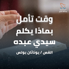 لا اهملك ولا اتركك - تأمل - القس يوناثان بولس - اجتماع الاحد صباحا - 11/5/2025