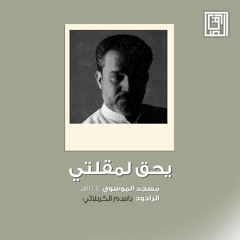 يحق لمقلتي | باسم الكربلائي