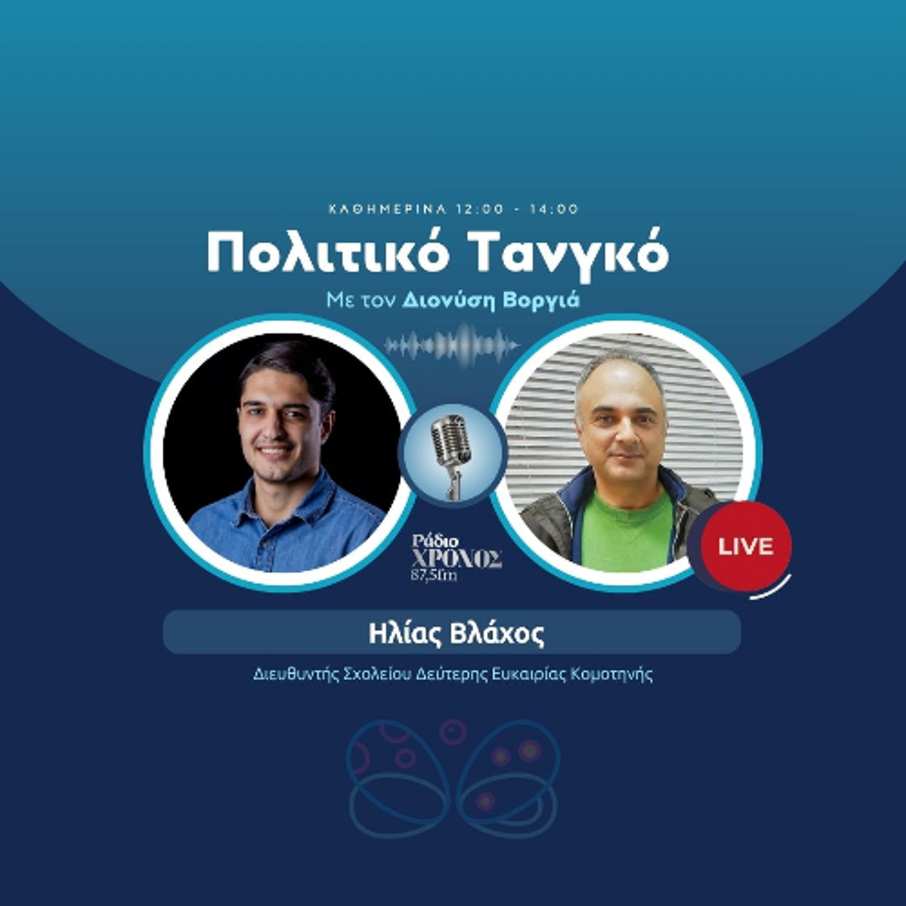 Βλάχος Ηλίας – Διευθυντής Σχολείου Δεύτερης Ευκαιρίας (ΣΔΕ) Κομοτηνής episode artwork