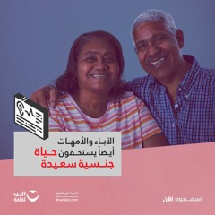 الآباء والأمهات أيضًا يستحقون حياة جنسية سعيدة