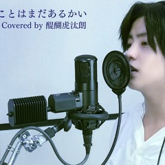 愛にできることはまだあるかい (Covered by 醍醐虎汰朗)