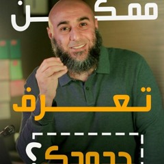 ممكن تعرف حدودك؟ - محمد الغليظ