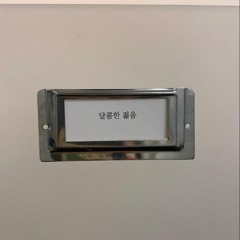 비가 내린 뒤 흙은 축축하지만 기분 좋은 잔향을 남기고 떠나간다 Freestyle (Demo)
