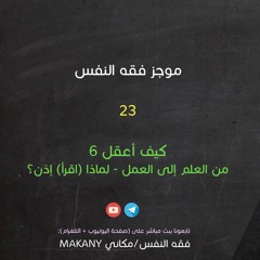 مجالس فقه النفس 023 | اقرأ 17 | كيف أعقل 06 | من العلم إلى العمل | لماذا (اقرأ)