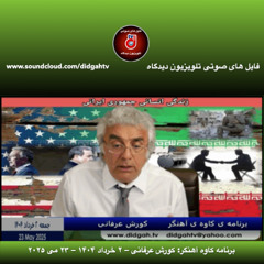برنامه کاوه آهنگر: کورش عرفانی – ۲ خرداد ۱۴۰۴ – ۲۳ می ۲۰۲۵