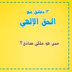 مين هو ملكي صادق؟