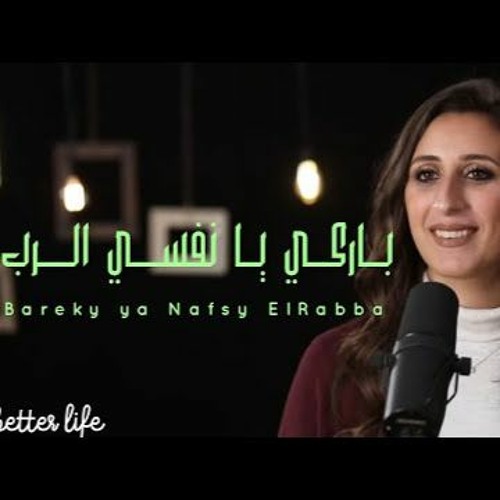 ترنيمة باركي يا نفسي الرب - الحياة الافضل | Bareky Ya Nafsy Elrabba - Better Life