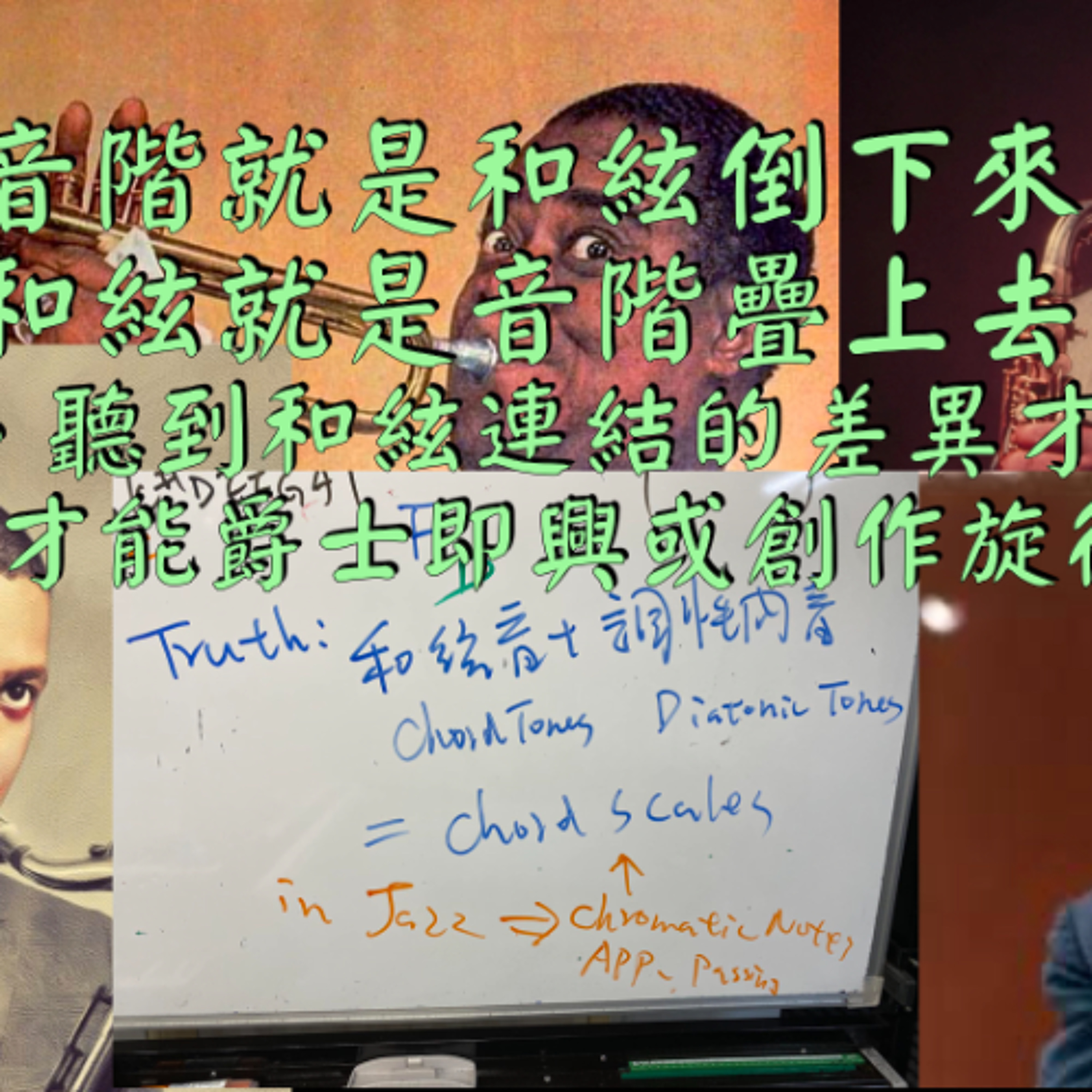 音階就是和絃倒下來，和絃就是音階疊上去 - 感受到、聽到和絃連結的差異才是王道，也才能爵士即興或創作旋律