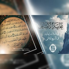 غاية الأماني في تأملات إيمانية في السبع المثاني||محاضرة||د. أبوبكر القاضي