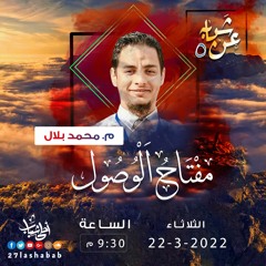 مفتاح الوصول (الصدق) | م. محمد بلال