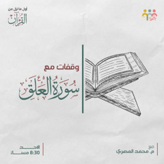 وقفات مع سورة العلق - م. محمد المصري