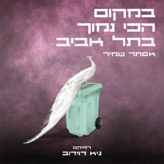 Bamakom HaChi Namuch BeTel Aviv - Astar Shamir (Guy Davidov Remix)