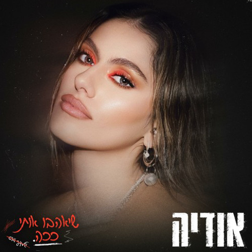 (Prod. By Moshe & Ofek) ‎⁨ אודיה - שיאהבו אותי ככה⁩