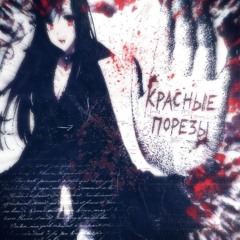 красные порезы/vampire knight (prod.yandme)