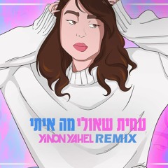 עמית שאולי - מה איתי - Yinon Yahel Extended mix