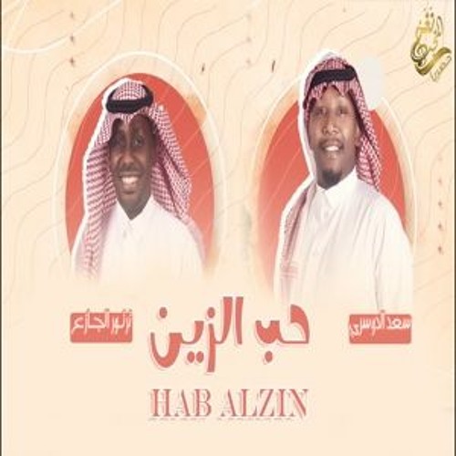 جديد الفنان : سعد الدوسري - الفنان : ترتور الجازع (( حب الزين )) 2021 / حصرياً