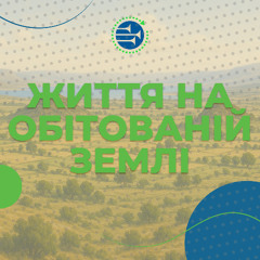 Життя на Обітованій землі [11] УРОКИ ВІРИ ВІД ІСУСА НАВИНА