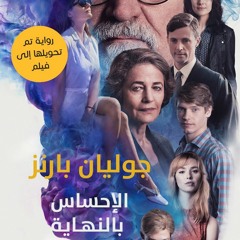 الإحساس بالنهاية - جوليان بارنز - بصوت: خضر برهم