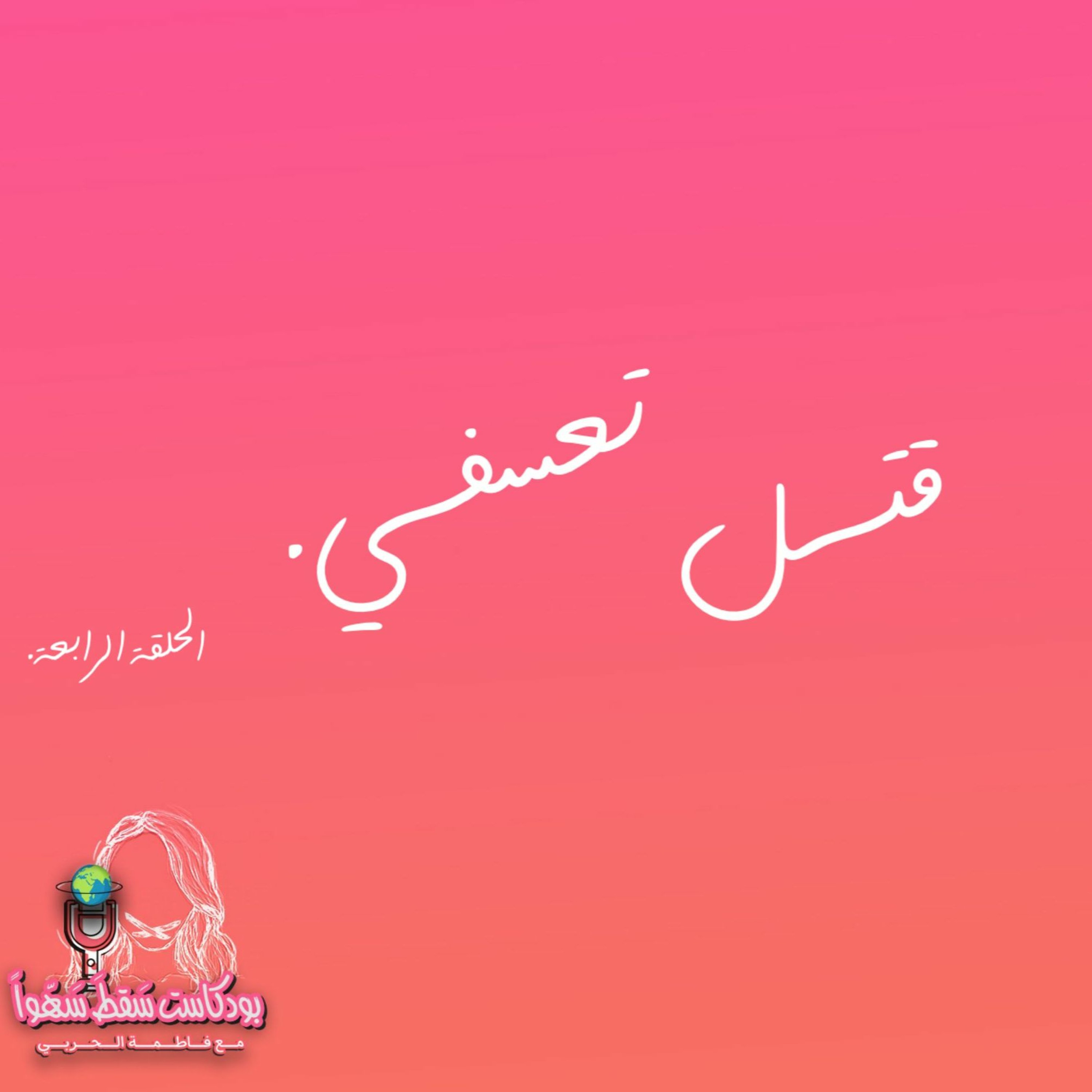 قتـل تَعسُفـي episode artwork