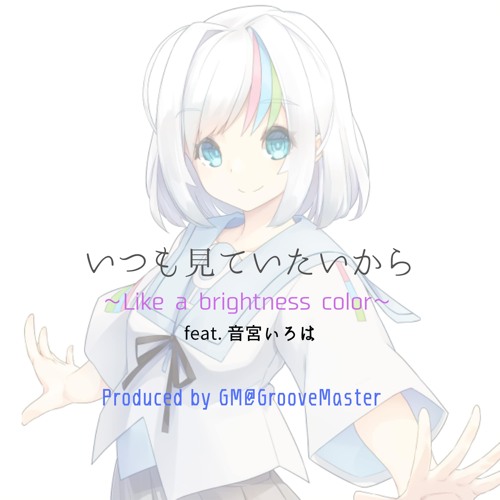 【ティーザー】いつも見ていたいから ～Like a Brightness Color～ feat.音宮いろは