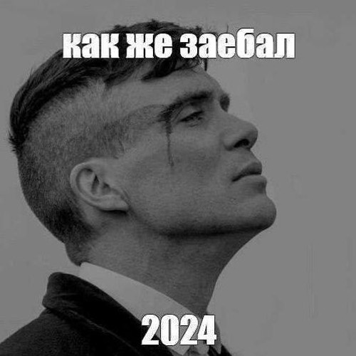С новой годой мем скачать Мы начали сами создавать мемы ВСЕ ОЧЕНЬ ПЛОХО, Мем ВСЕ ОЧЕНЬ ПЛОХО Рисовач .Ру
