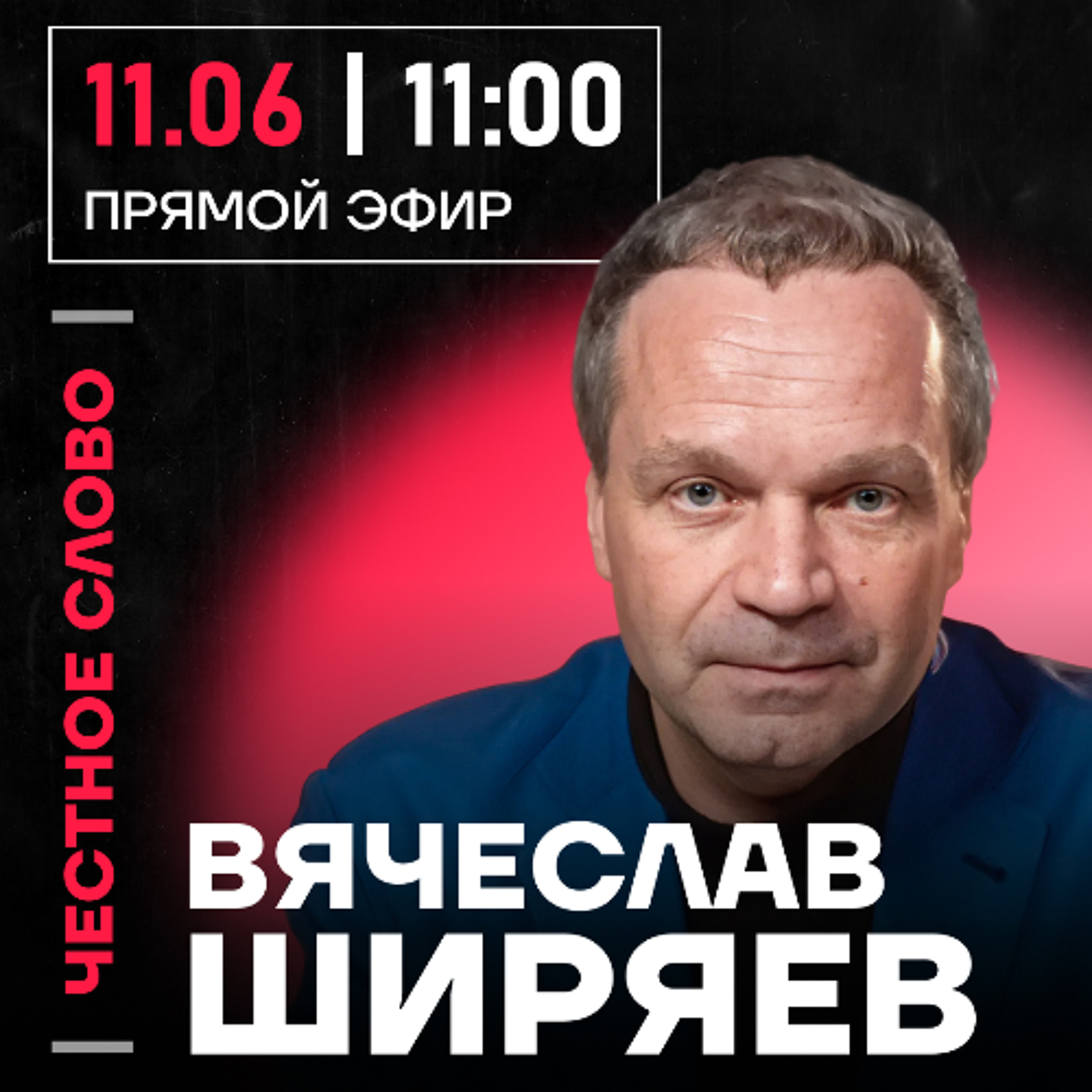 Честное слово с Вячеславом Ширяевым episode artwork
